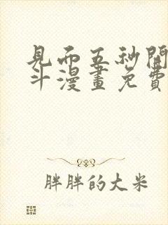 见面五秒开始战斗漫画免费观看