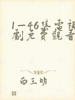 1—46集电视剧免费观看我们都要好好的