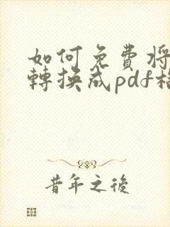 如何免费将文档转换成pdf格式