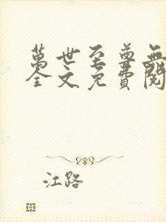 万世至尊无弹窗全文免费阅读