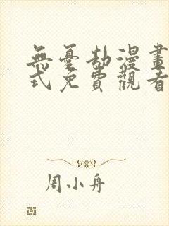 无忧劫漫画下拉式免费观看