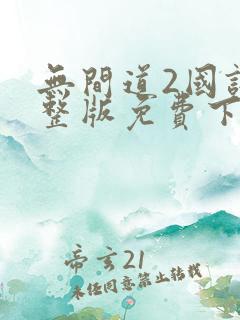 无间道2国语完整版免费下载