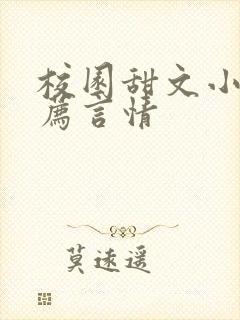 校园甜文小说推荐言情