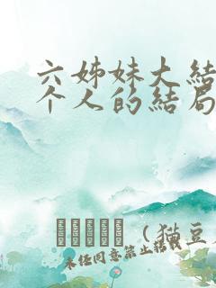 六姊妹大结局每个人的结局