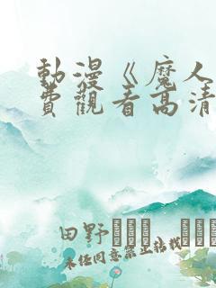 动漫《魔人》免费观看高清