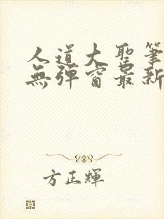 人道大圣笔趣阁无弹窗最新章节更新