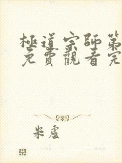 极道宗师第一季免费观看完整版动漫