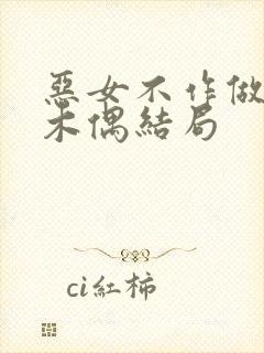 恶女不作做提线木偶结局