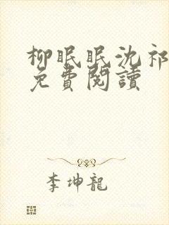 柳眠眠沈祁全文免费阅读