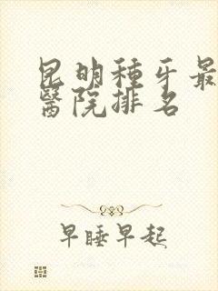 昆明种牙最好的医院排名