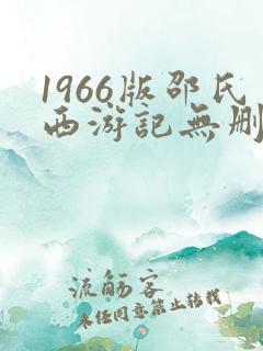 1966版邵氏西游记无删减在线