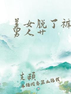 美女脱了裤子让男人艹