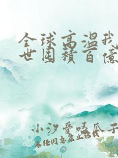 全球高温我在末世囤积百亿物资短剧