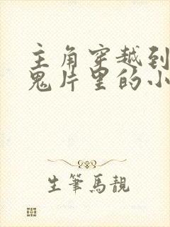 主角穿越到各部鬼片里的小说