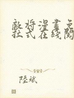 敌将漫画免费下拉式在线阅读