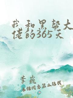 我和黑帮大佬大佬的365天