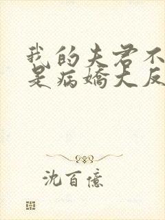 我的夫君不可能是病娇大反派