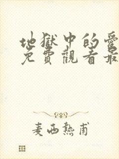 地狱中的爱漫画免费观看最新章节