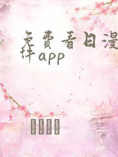 免费看日漫的软件app