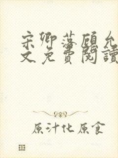 宋卿落顾允庭全文免费阅读