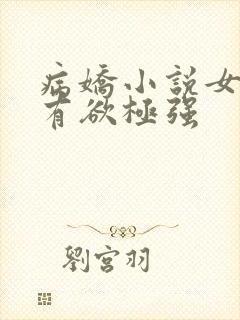 病娇小说女主占有欲极强