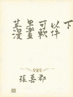 苹果可以下载的漫画软件