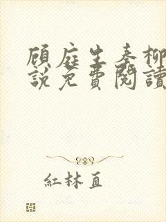 顾庭生秦柳絮小说免费阅读最新章节