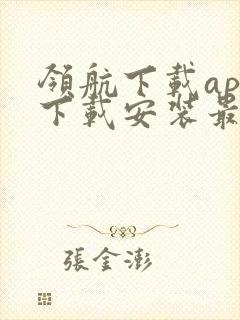 领航下载app下载安装最新版