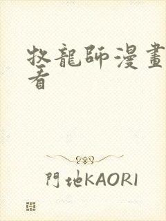 牧龙师漫画免费看