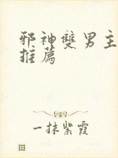 邪神双男主小说推荐