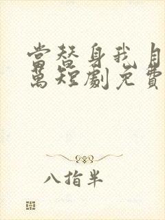 当替身我月薪百万短剧免费观看