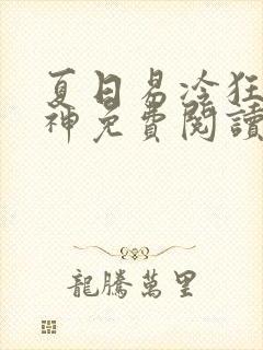 夏日易冷狂兽战神免费阅读