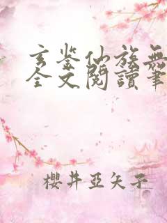 玄鉴仙族无弹窗全文阅读笔趣阁