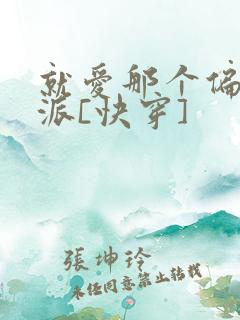 就爱那个偏执反派[快穿]