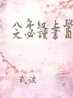 八年级上学期语文必读书目人教版