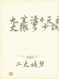 九寨沟4天旅游大概多少钱