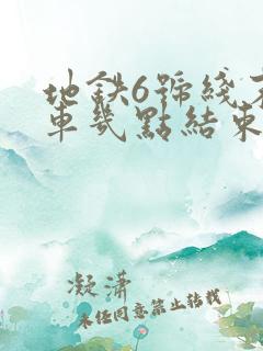 地铁6号线末班车几点结束