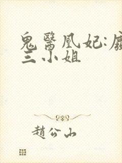 鬼医凰妃:废材三小姐