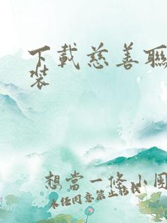 下载慈善联盟安装