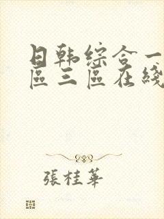 日韩综合一区二区三区在线播放