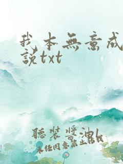 我本无意成仙小说txt