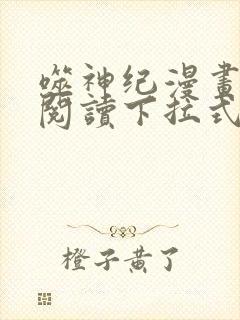 噬神纪漫画免费阅读下拉式六漫画