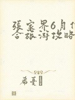 张家界6月份适合旅游攻略