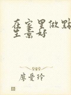 在家里做点什么生意好