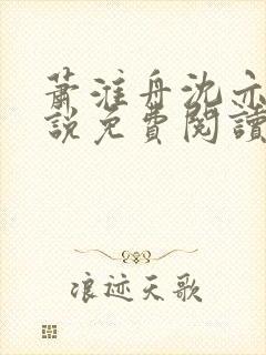 萧淮舟沈亦婉小说免费阅读最新章节