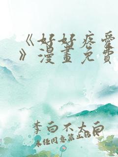 《好好疼爱里面》漫画免费观看在线观看