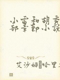 小雷和胡秀英全部章节小说阅读