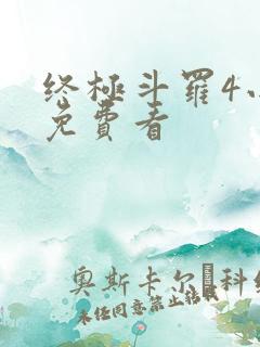 终极斗罗4小说免费看