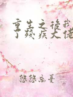 重生之后我嫁给了残疾大佬