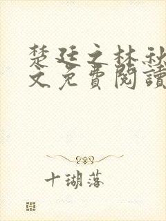 楚廷之林秋玥全文免费阅读